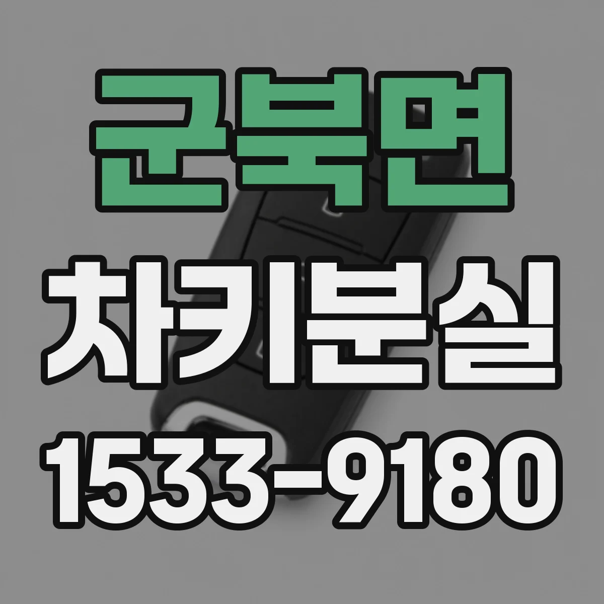 군북면 차키분실