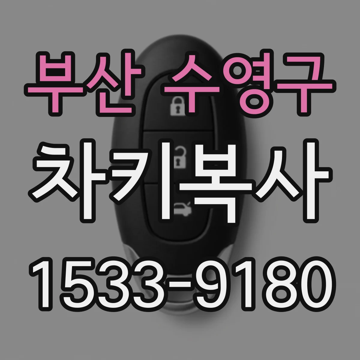 부산 수영구 차키복사