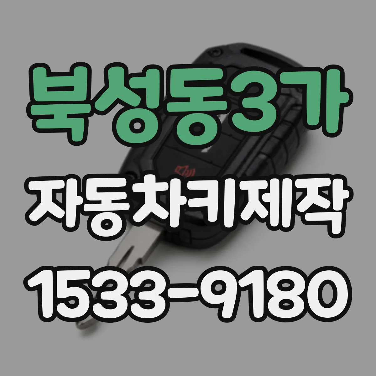 북성동3가 자동차키제작