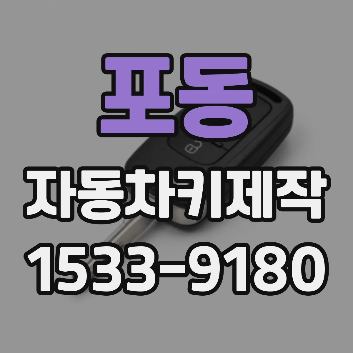 포동 자동차키제작