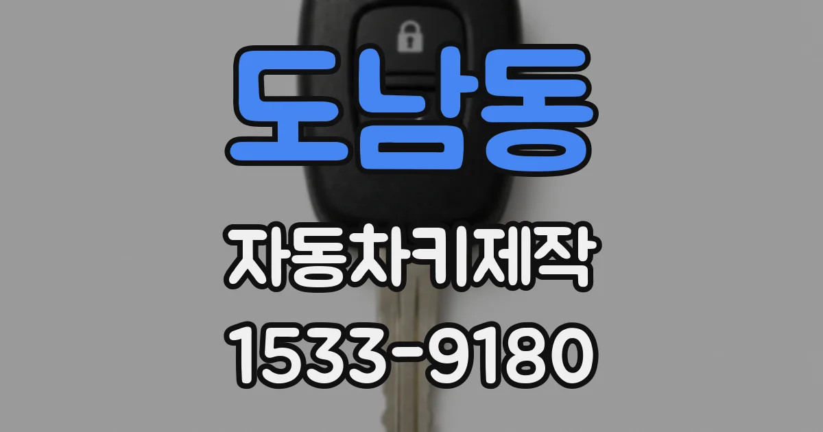 도남동 자동차키제작