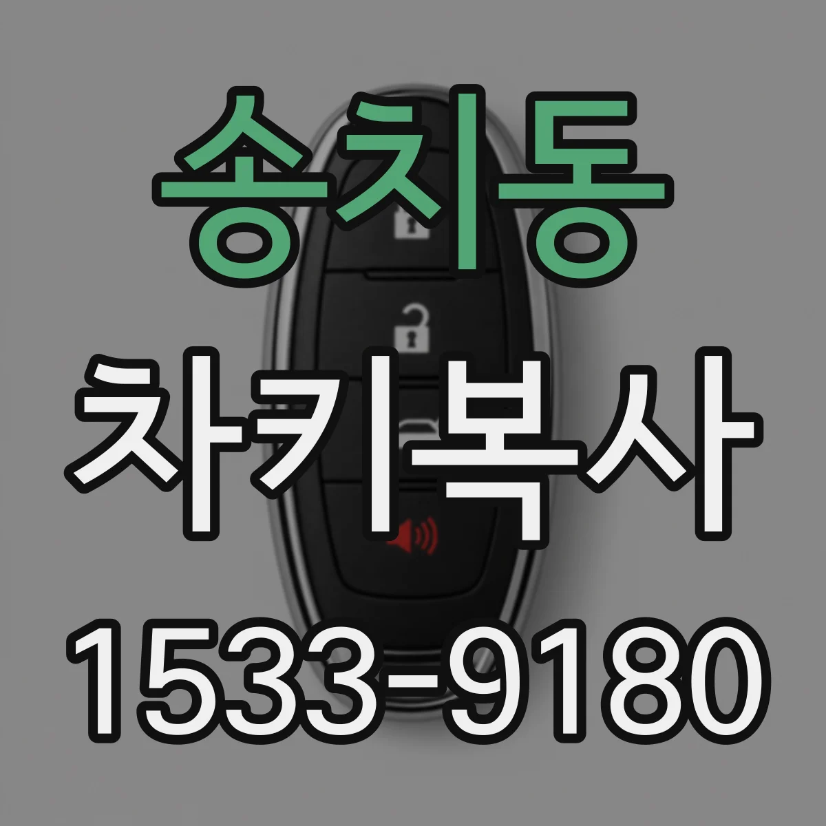 송치동 차키복사