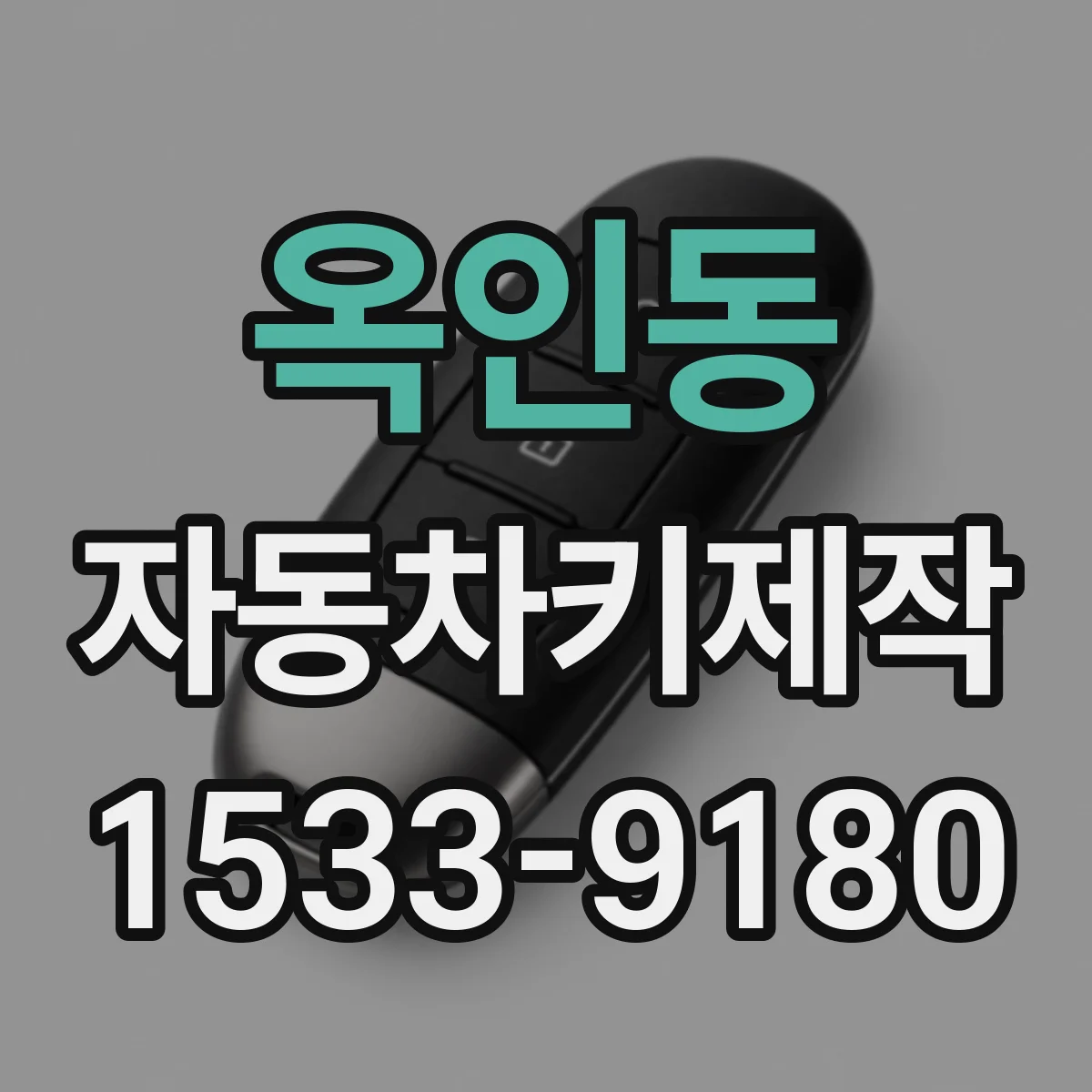 옥인동 자동차키제작