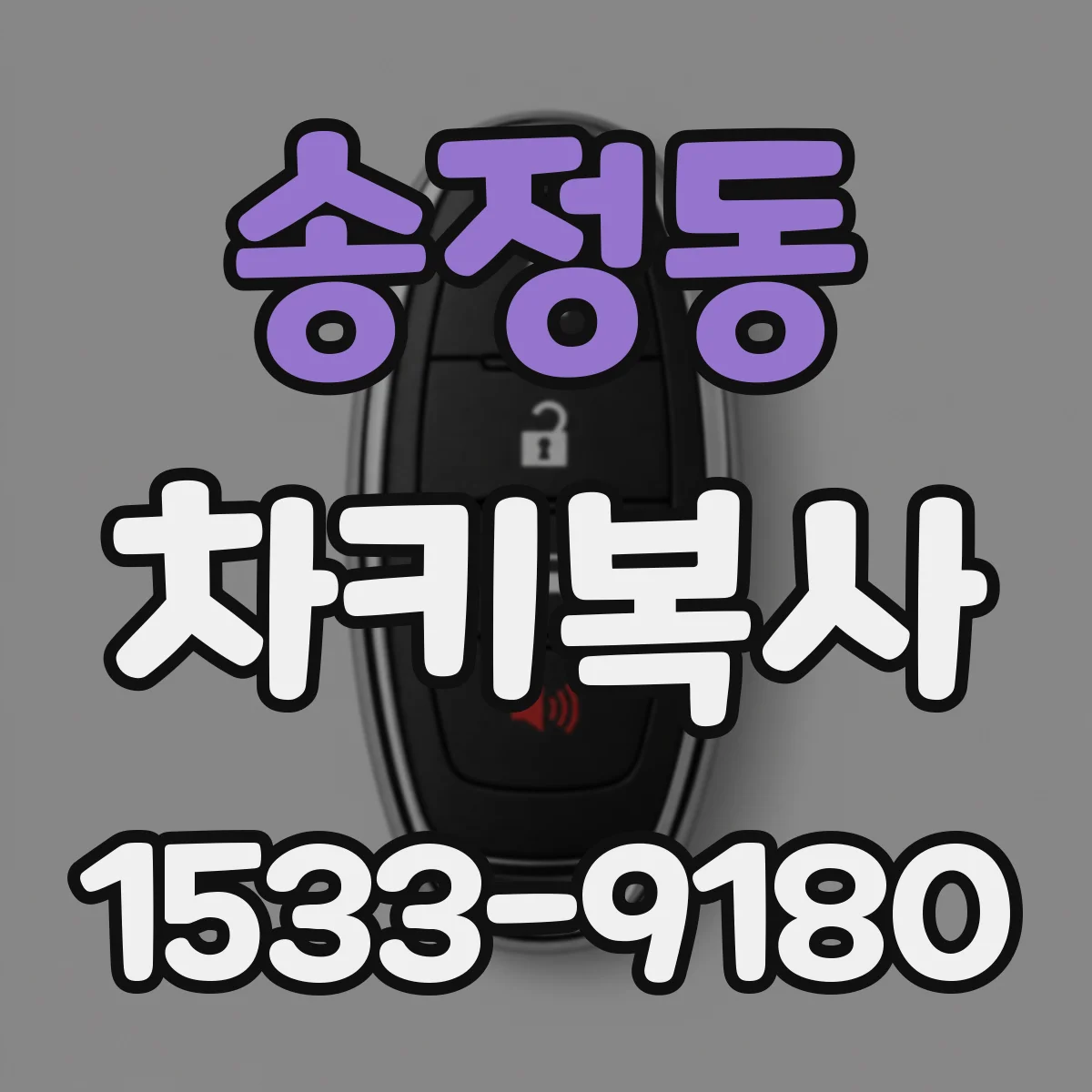 송정동 차키복사