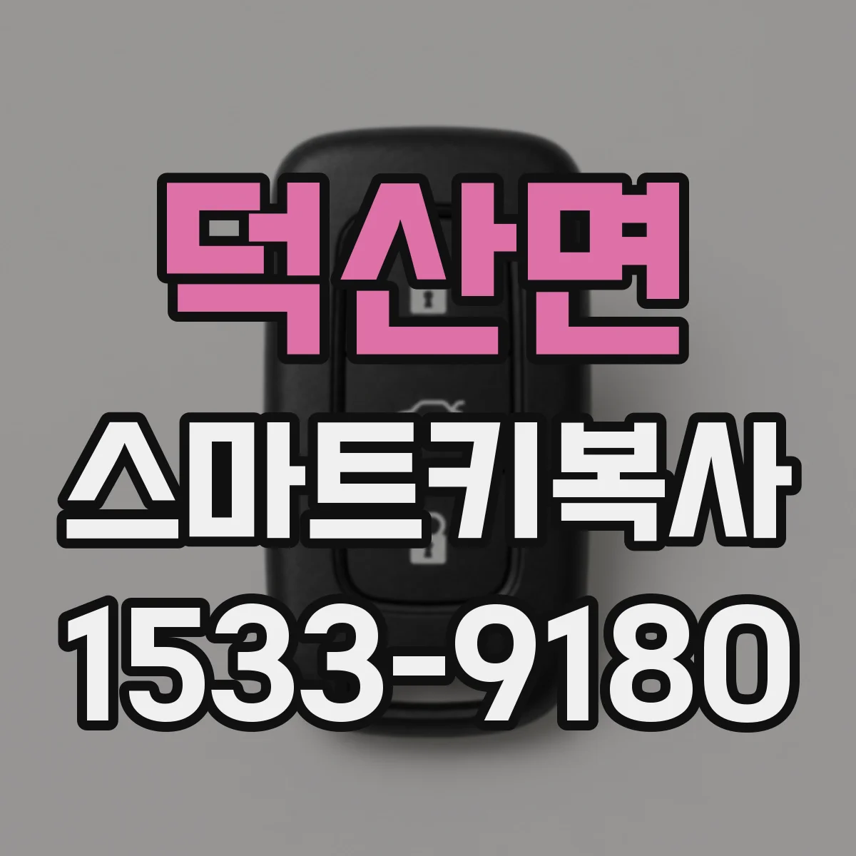 덕산면 스마트키복사