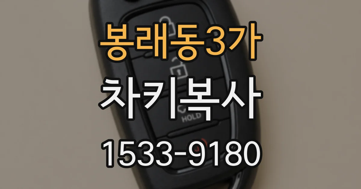 봉래동3가 차키복사