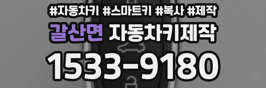 갈산면 자동차키제작