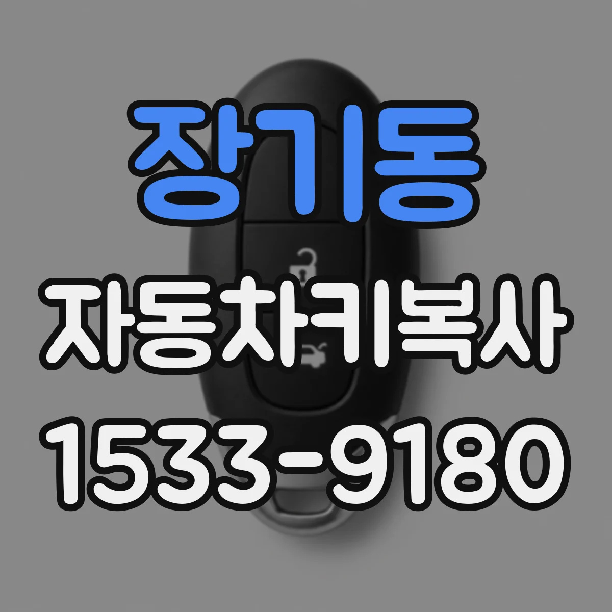 장기동 자동차키복사