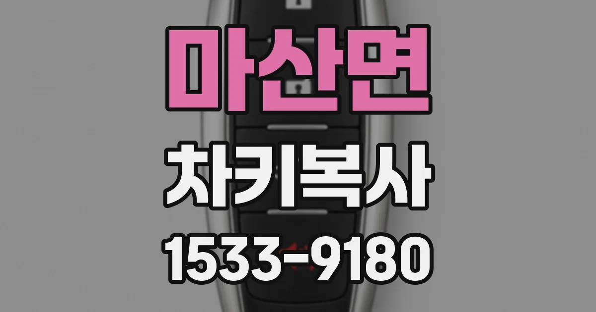 마산면 차키복사