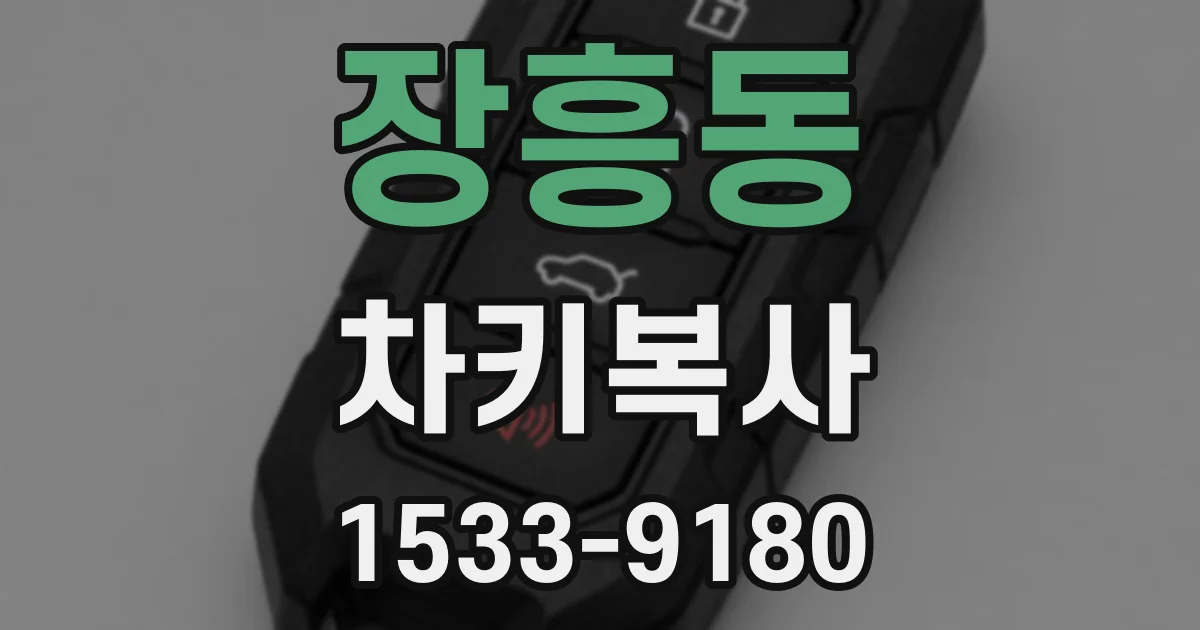 장흥동 차키복사