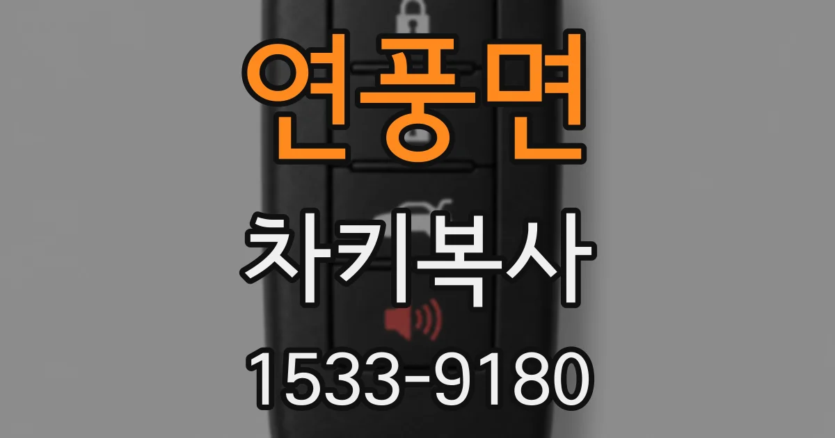 연풍면 차키복사