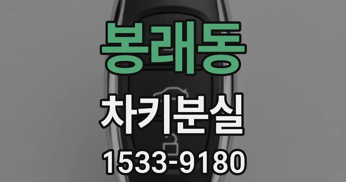 봉래동 차키분실