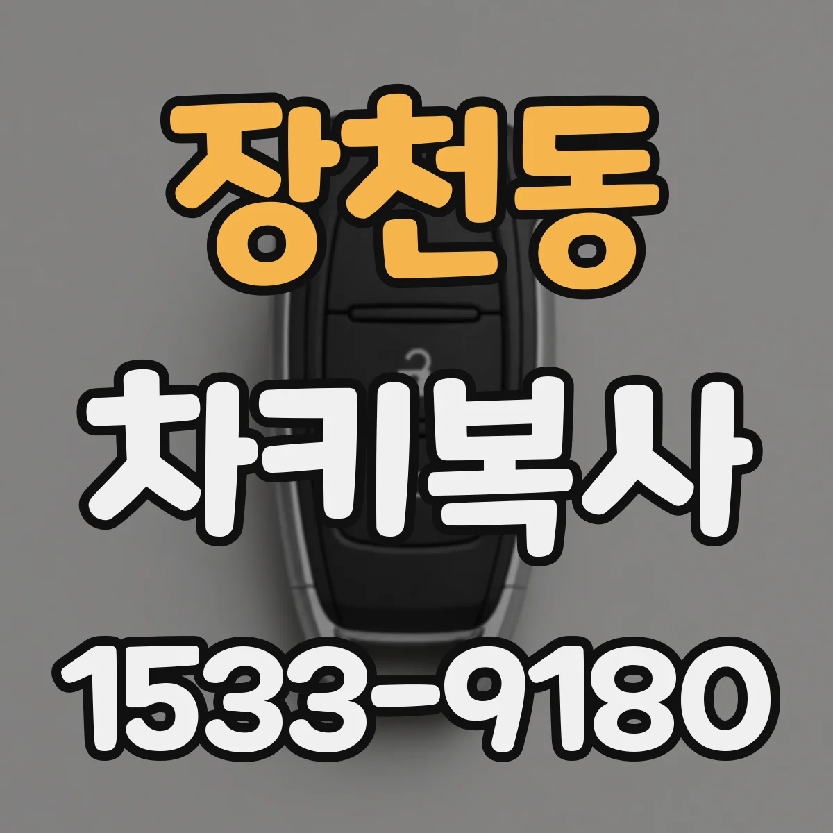 장천동 차키복사