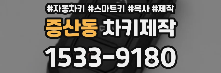 증산동 차키제작