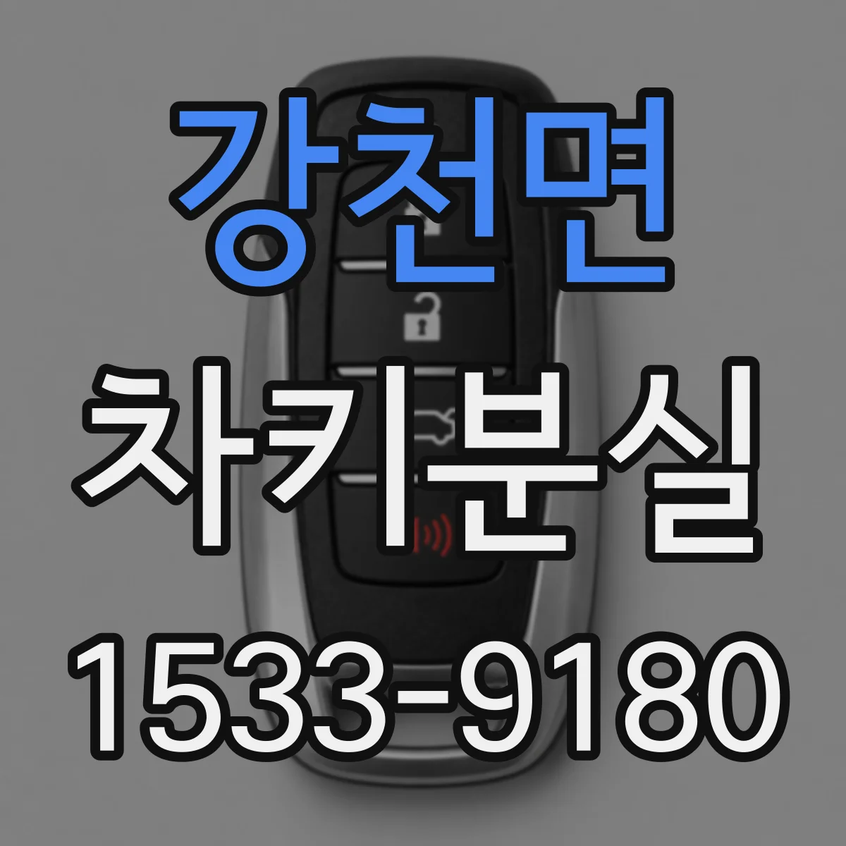 강천면 차키분실