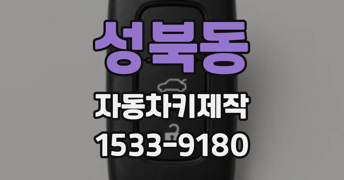 성북동 자동차키제작