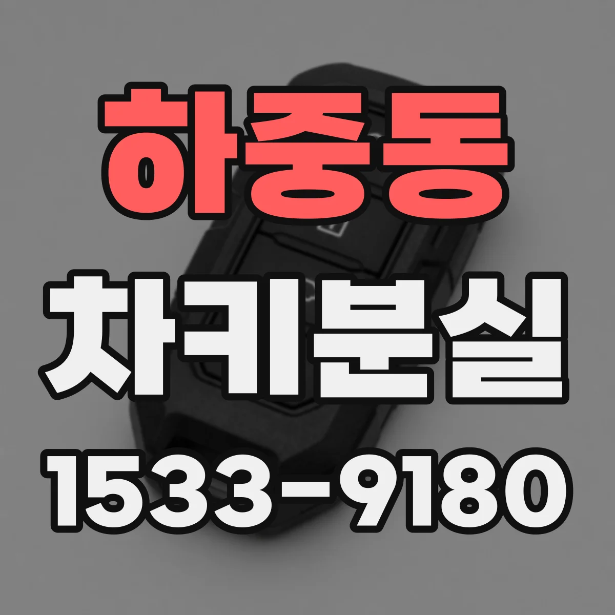 하중동 차키분실