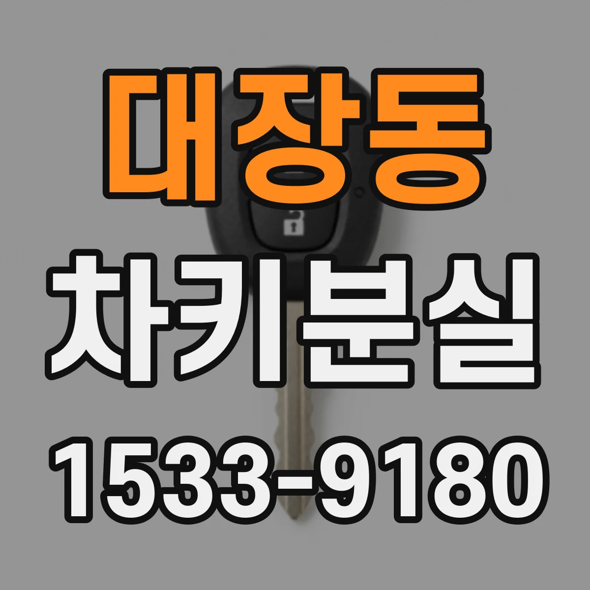 대장동 차키분실