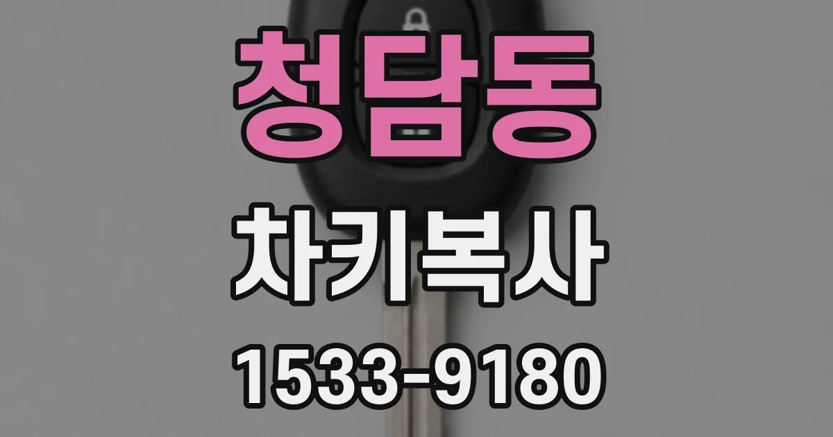 청담동 차키복사