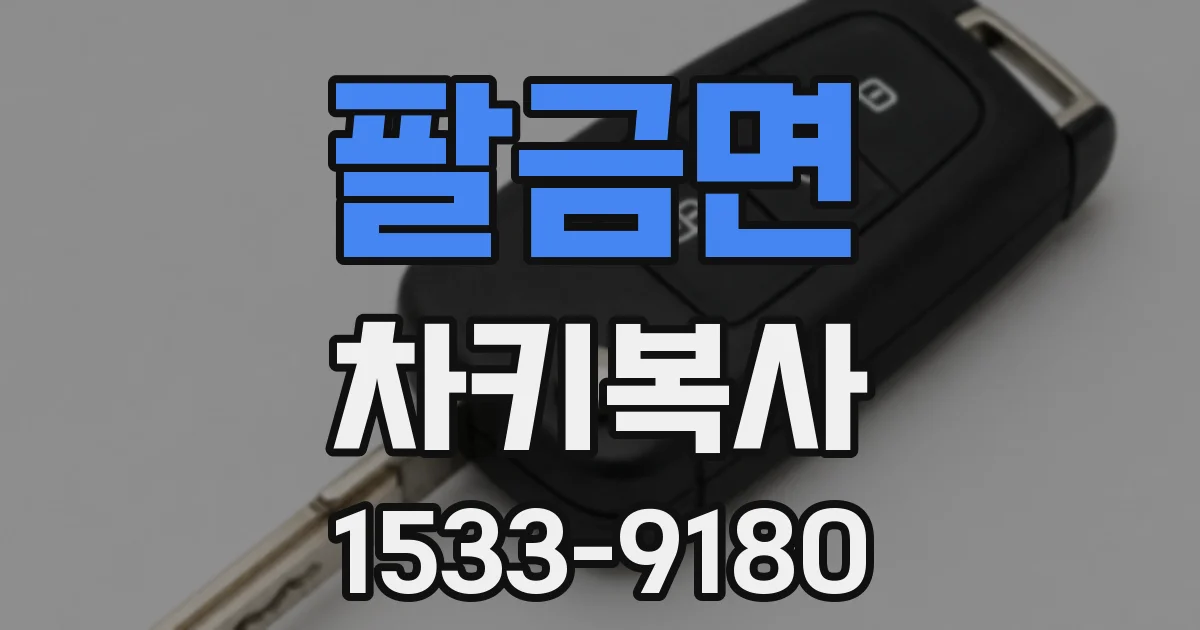 팔금면 차키복사