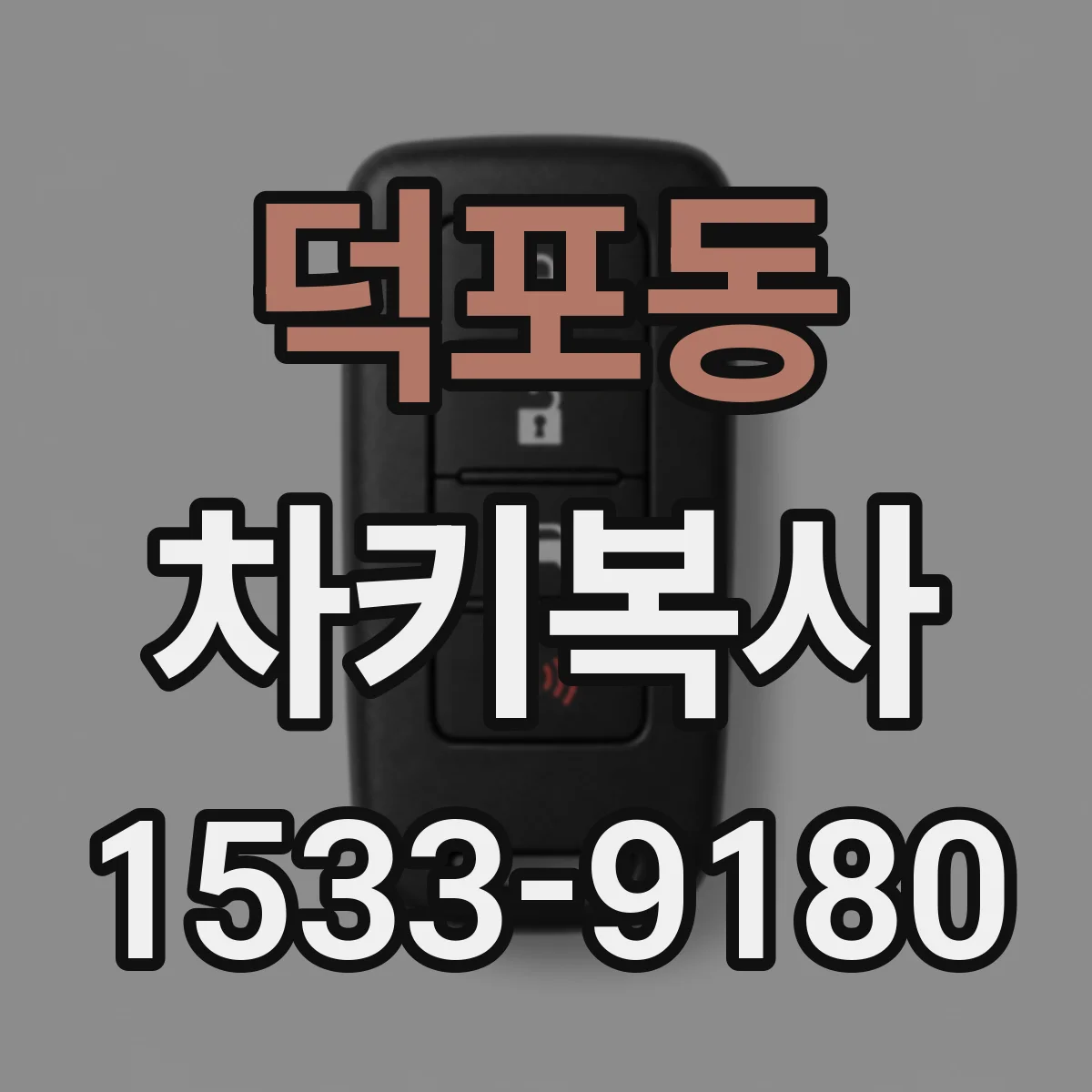 덕포동 차키복사