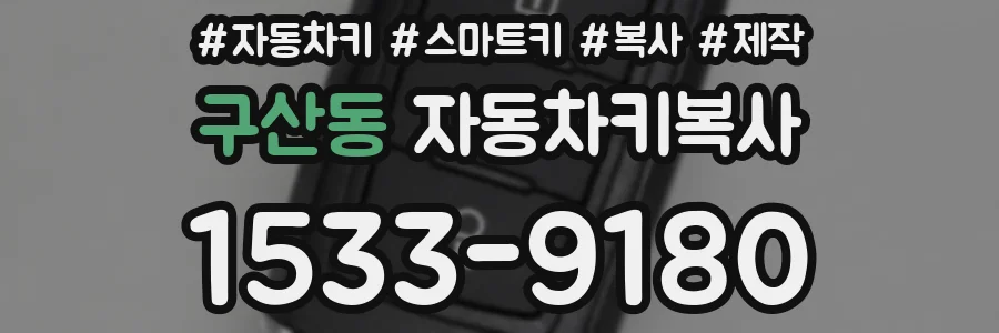 구산동 자동차키복사
