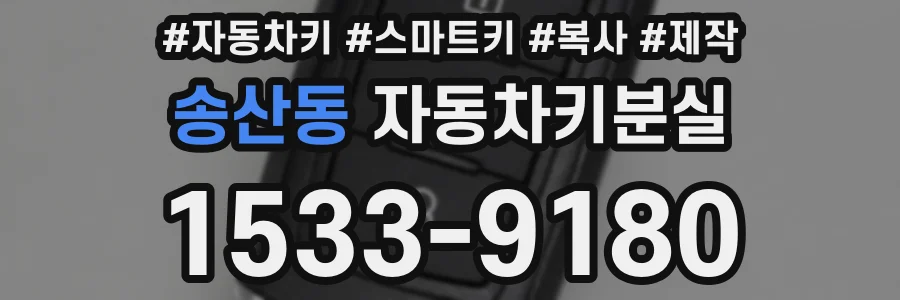 송산동 자동차키분실