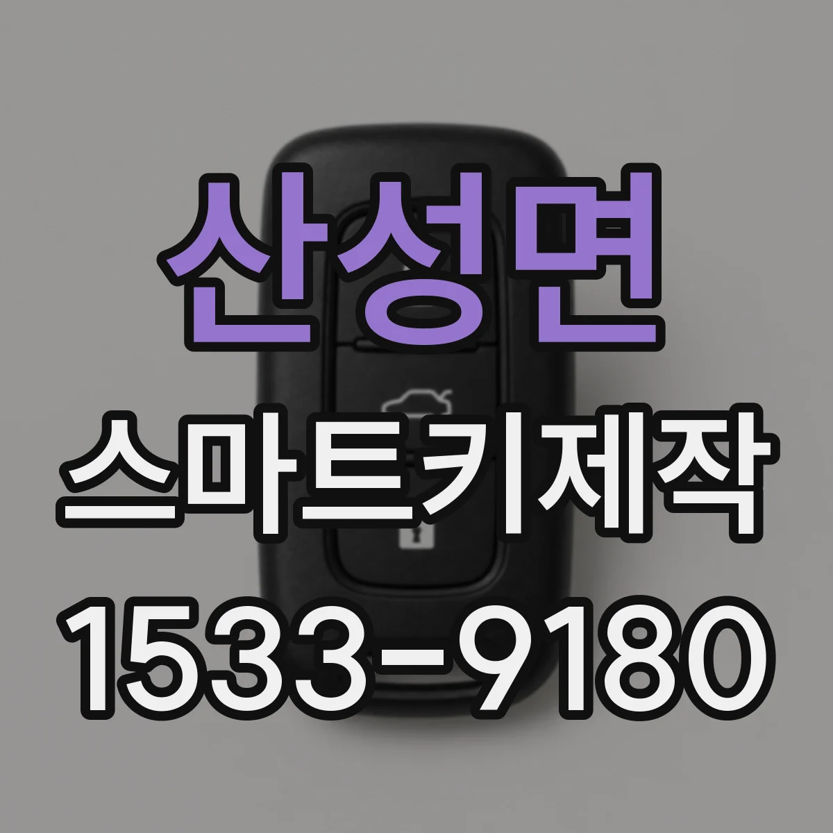 산성면 스마트키제작