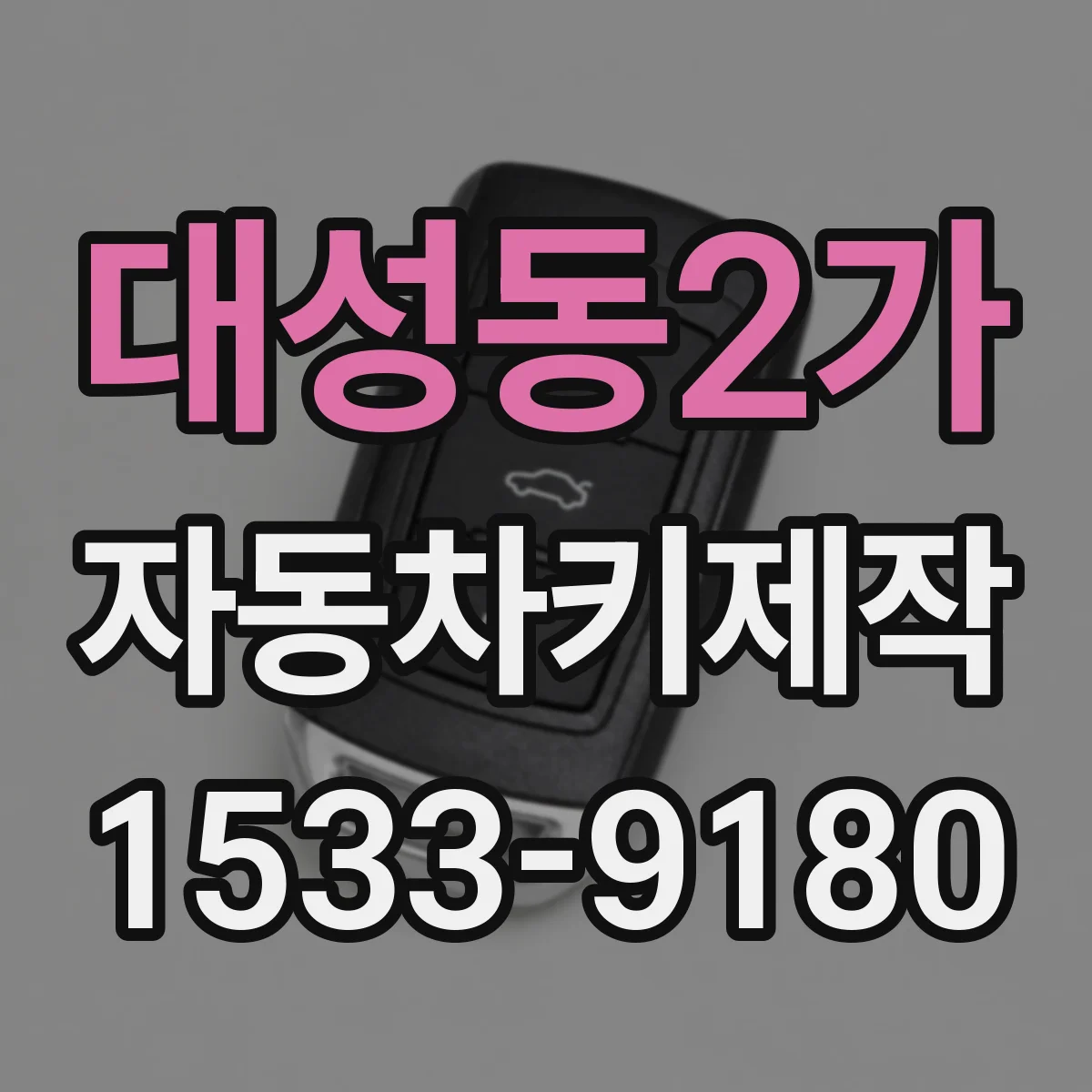 대성동2가 자동차키제작
