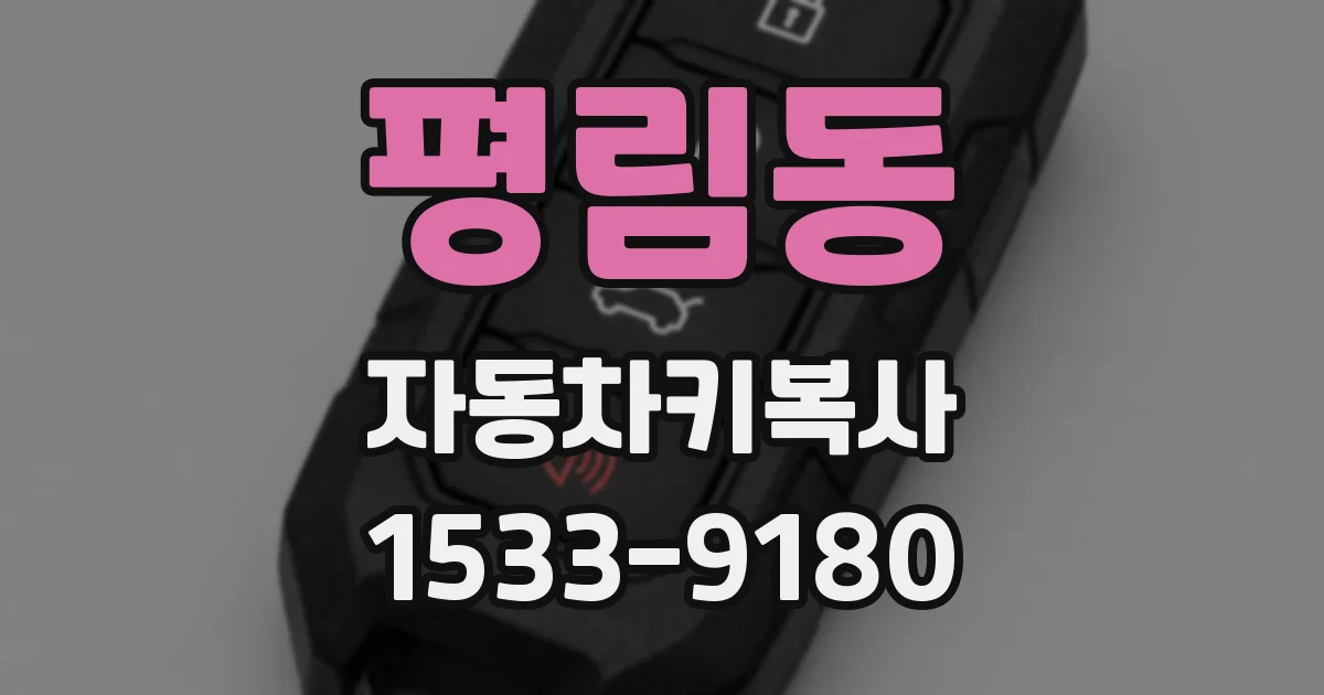 평림동 자동차키복사