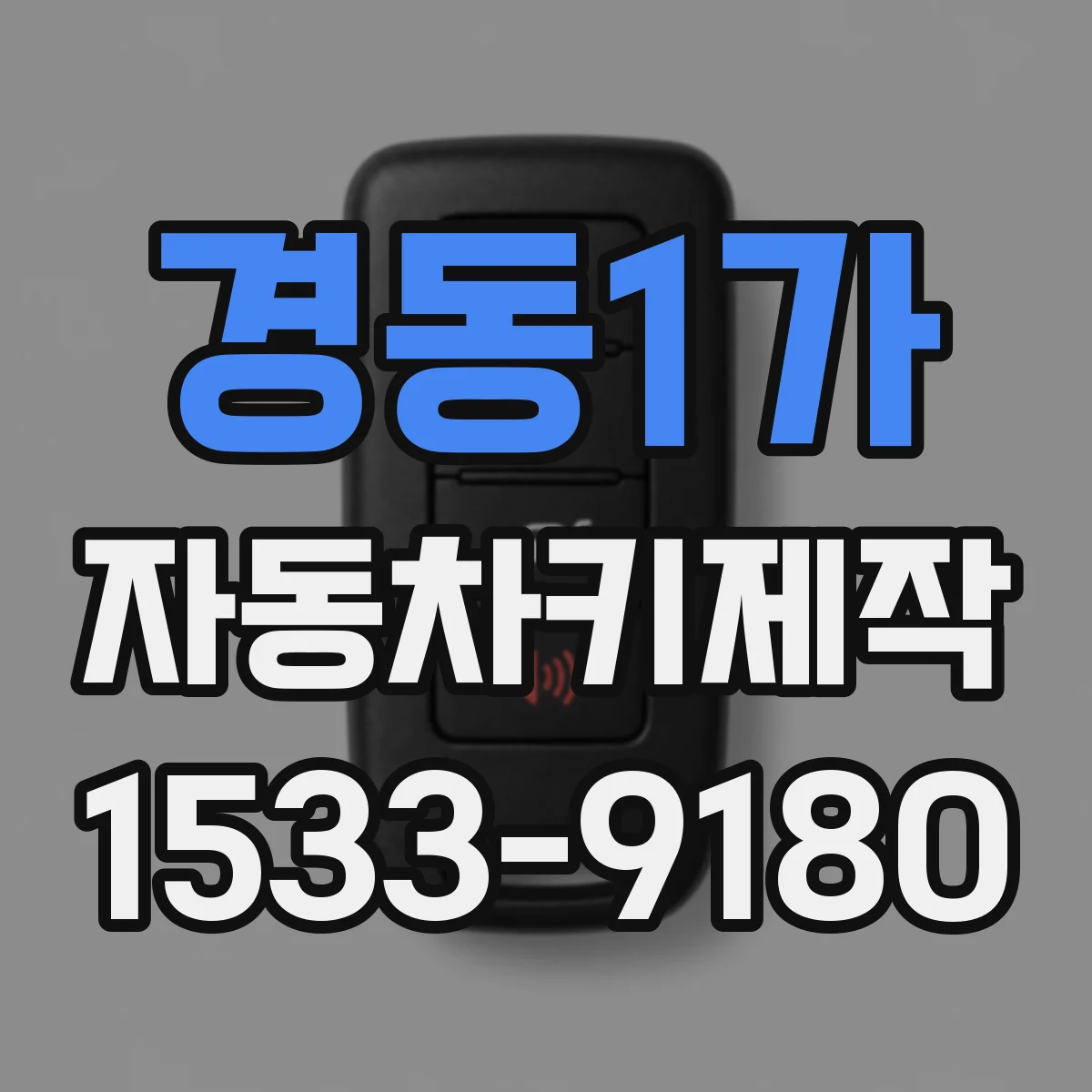 경동1가 자동차키제작
