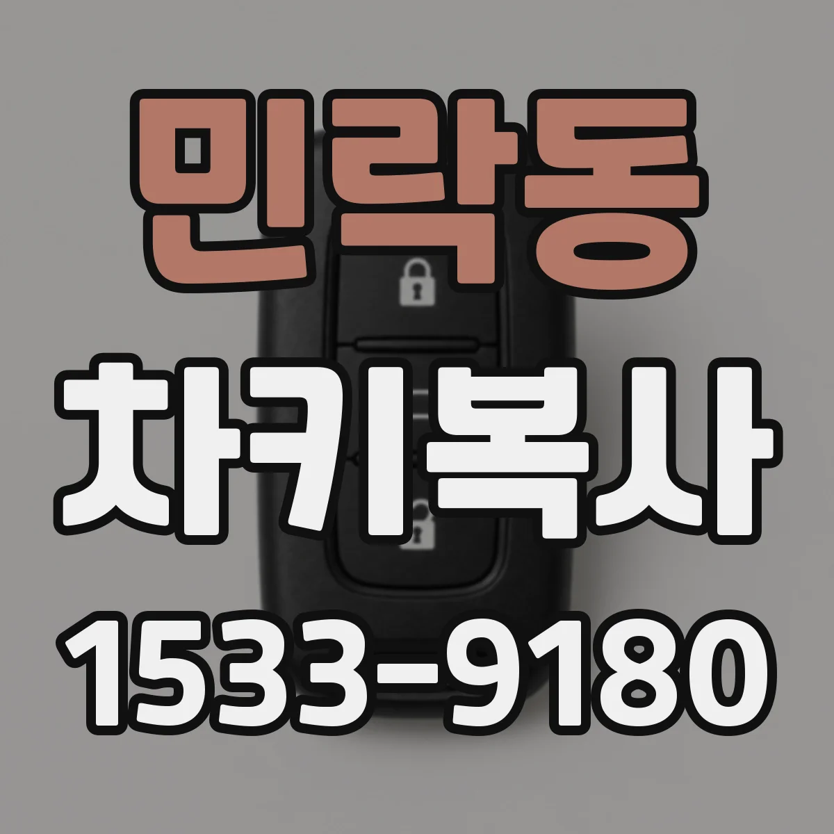 민락동 차키복사