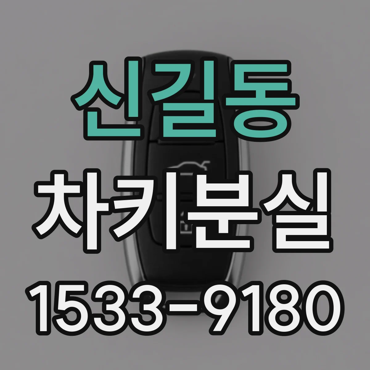 신길동 차키분실