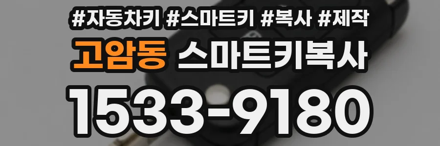 고암동 스마트키복사