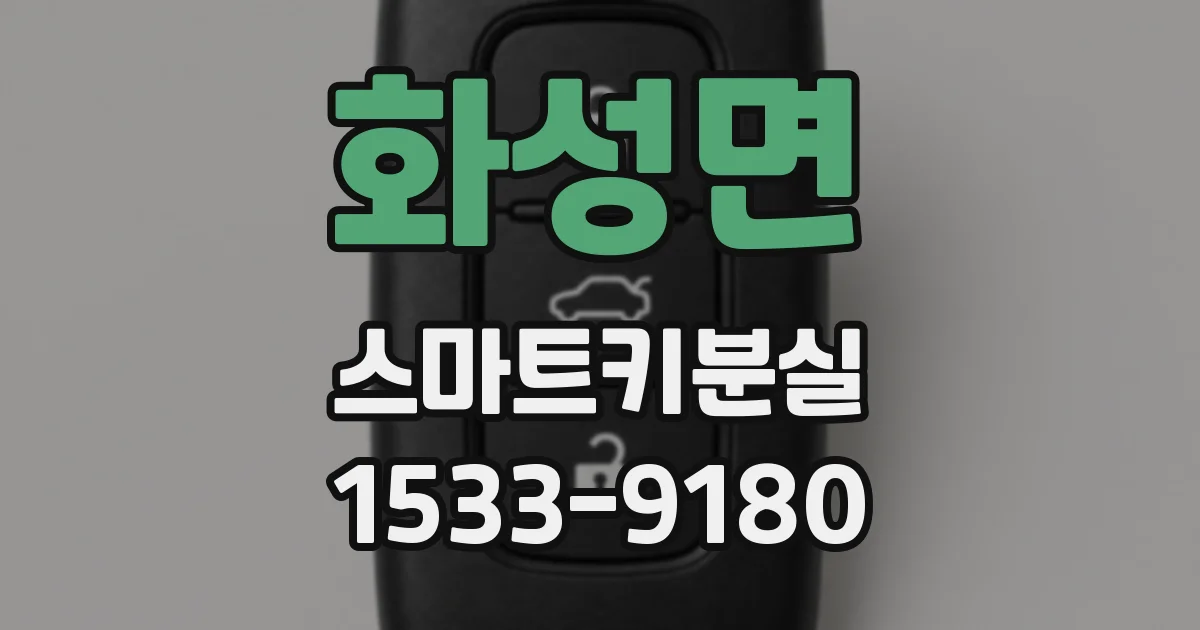 화성면 스마트키분실
