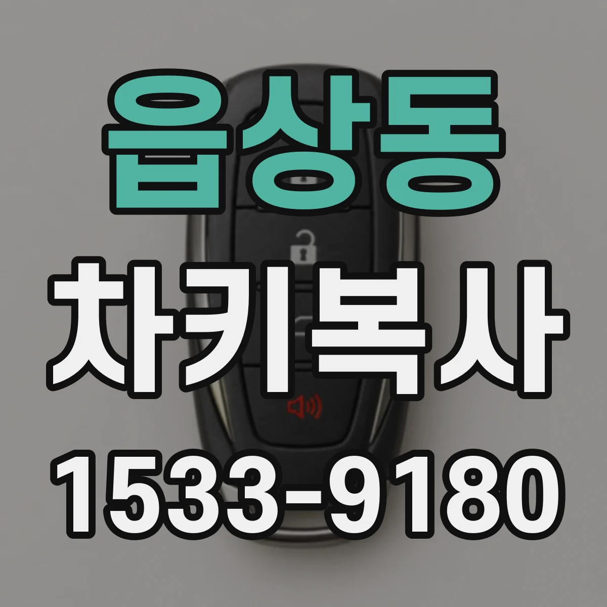 읍상동 차키복사