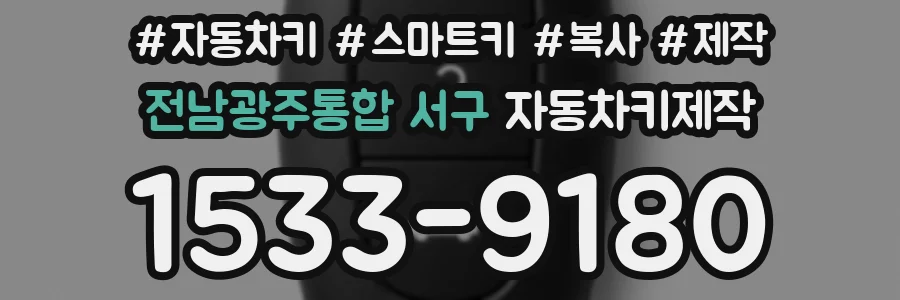 전남광주통합 서구 자동차키제작