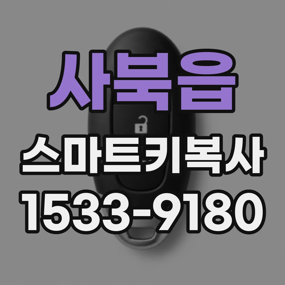 사북읍 스마트키복사