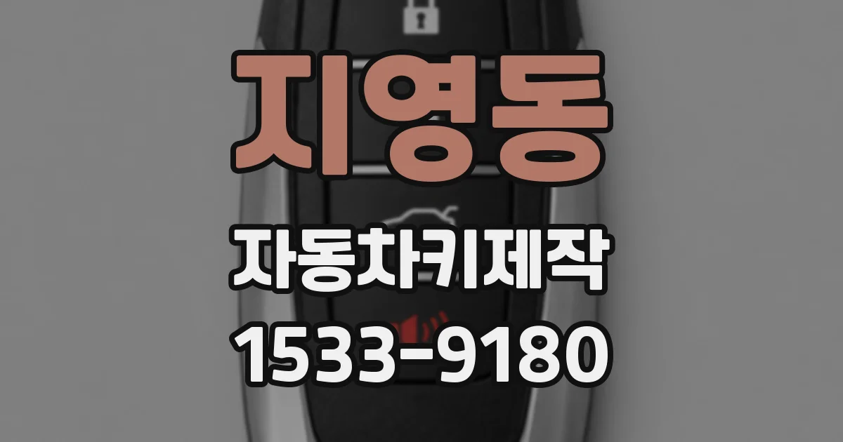 지영동 자동차키제작