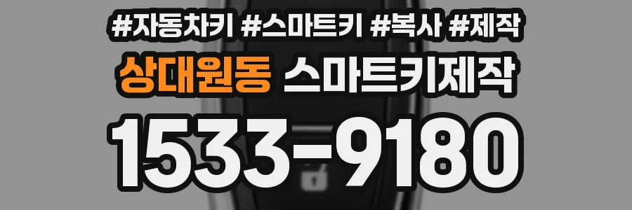 상대원동 스마트키제작