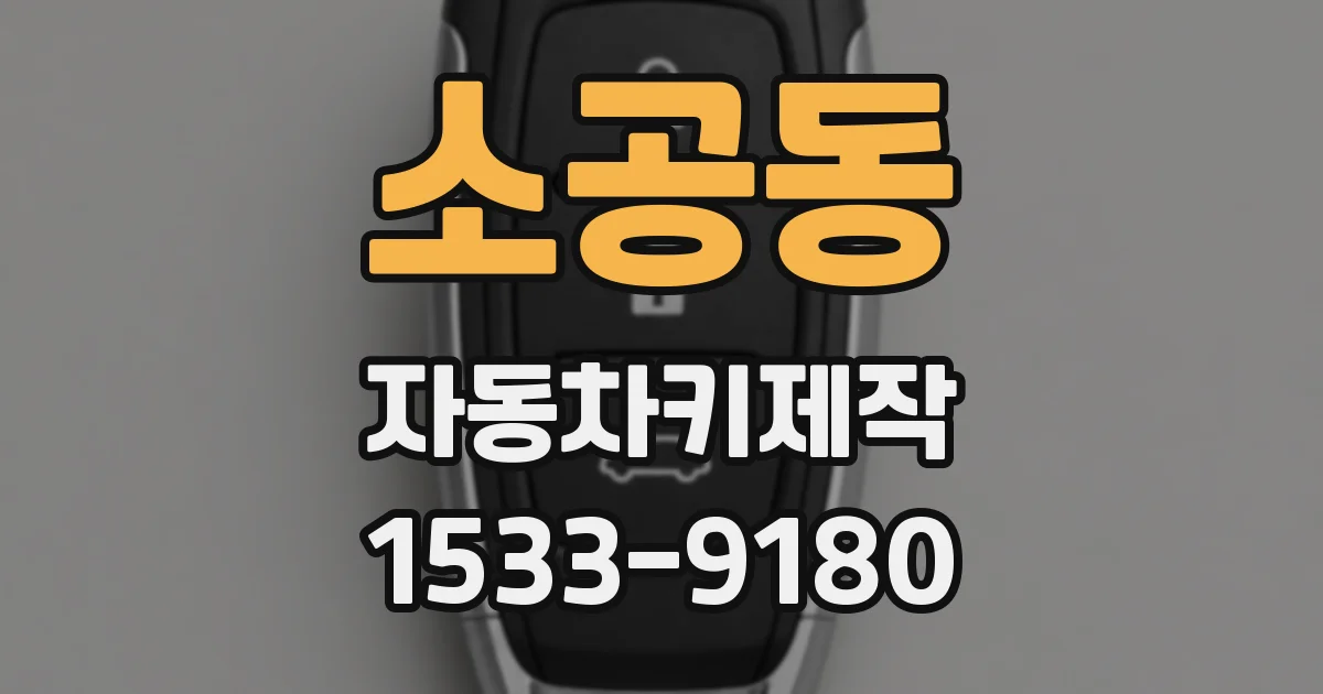 소공동 자동차키제작