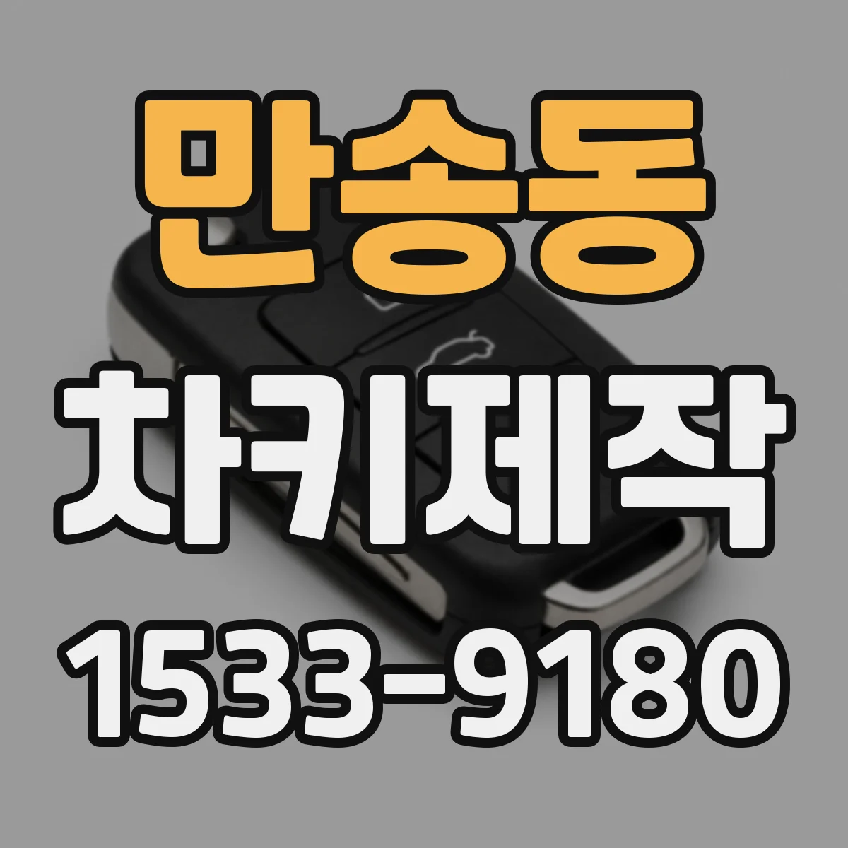 만송동 차키제작