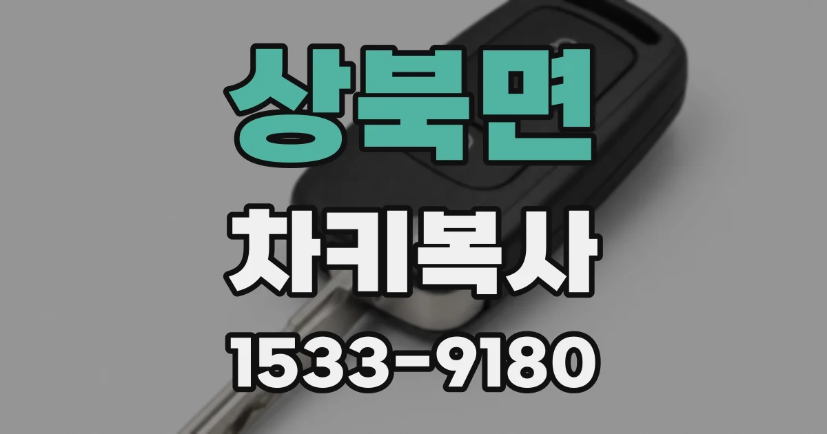 상북면 차키복사