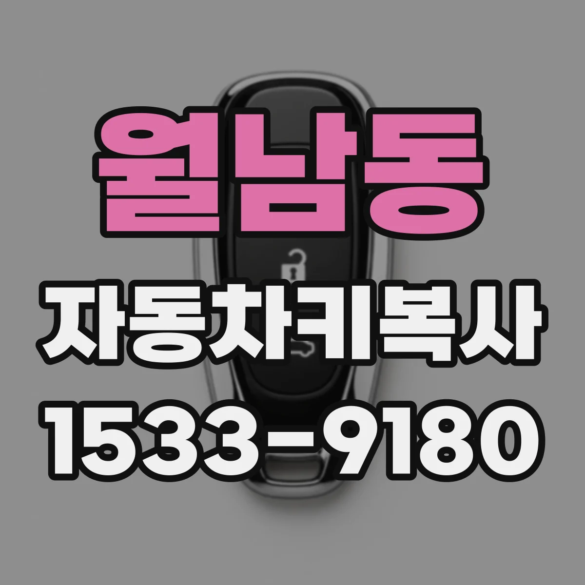 월남동 자동차키복사