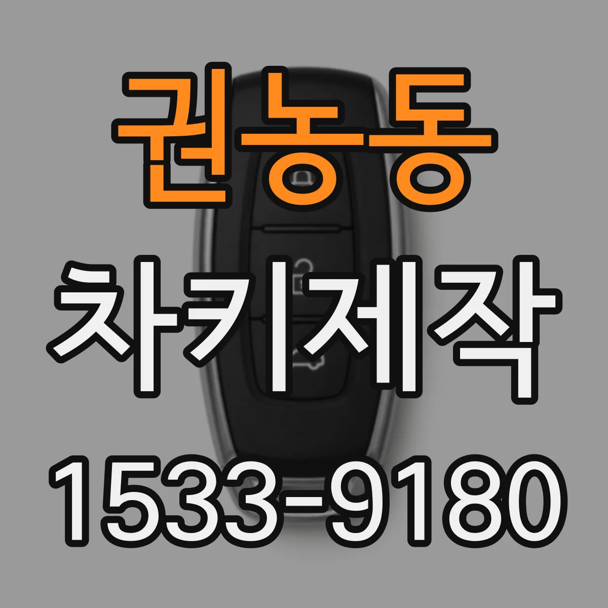 권농동 차키제작