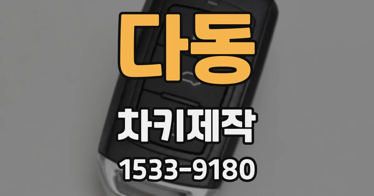 다동 차키제작