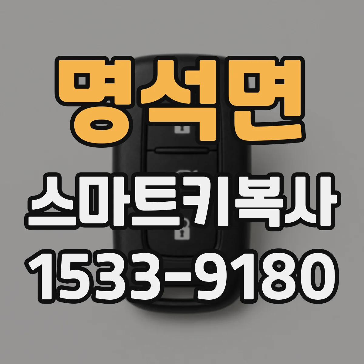 명석면 스마트키복사