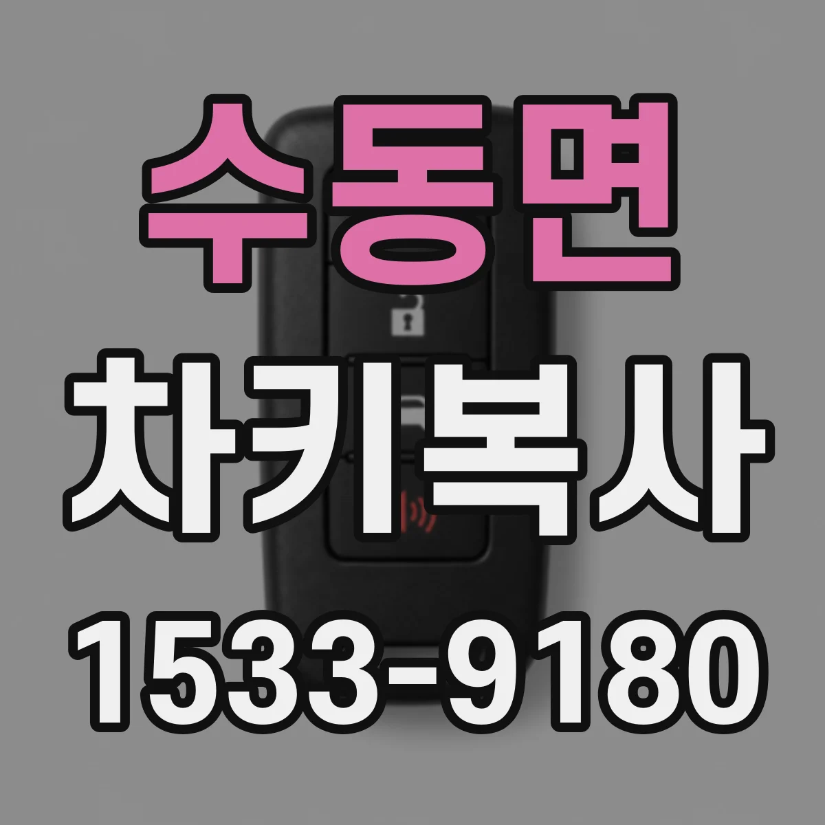 수동면 차키복사