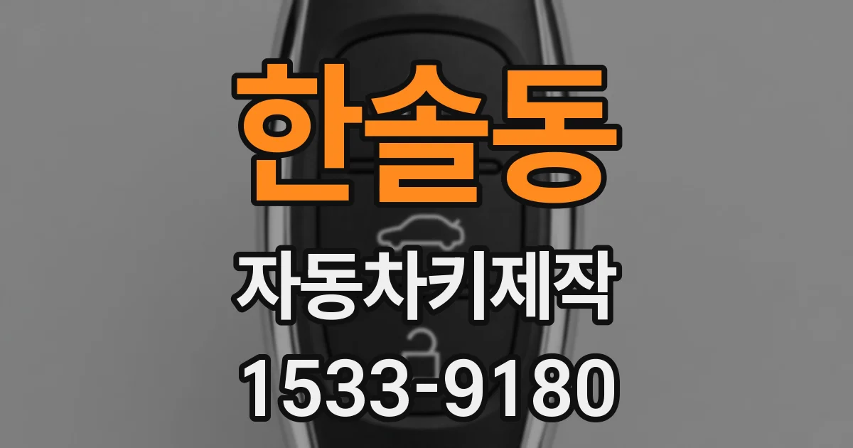 한솔동 자동차키제작