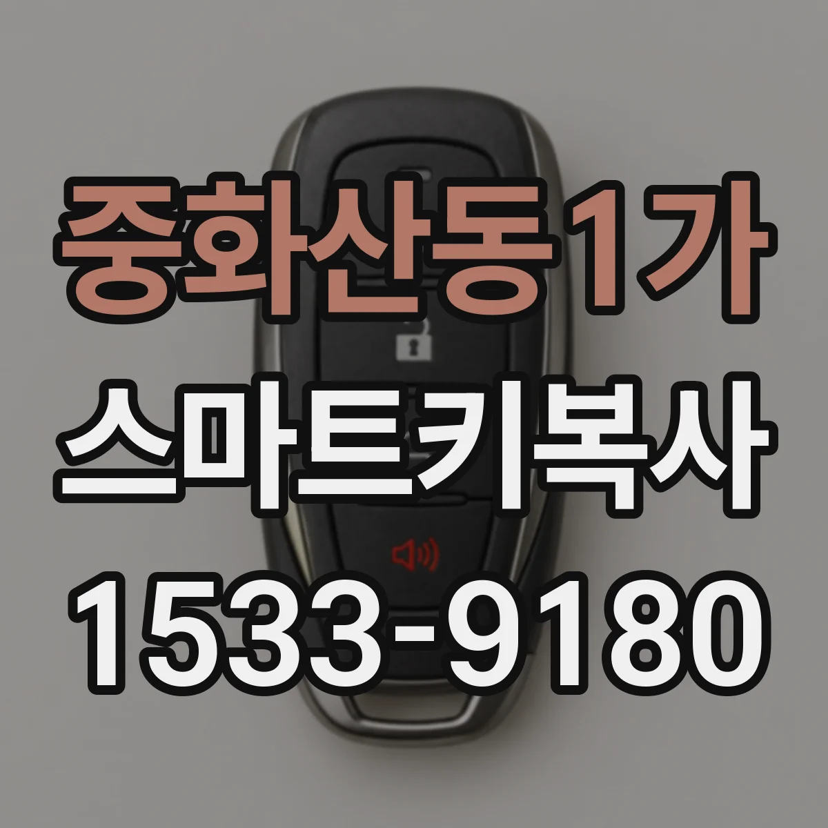 중화산동1가 스마트키복사